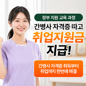 간병사 자격증 무료 과정 안내
