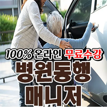 병원동행매니저 과정 안내