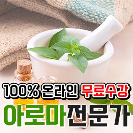 아로마 전문가 과정 안내