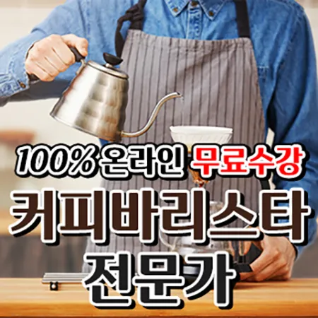 바리스타 기술 교육