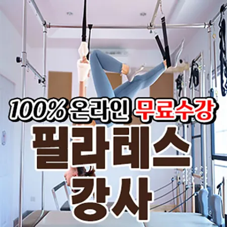 필라테스 강사 과정 안내