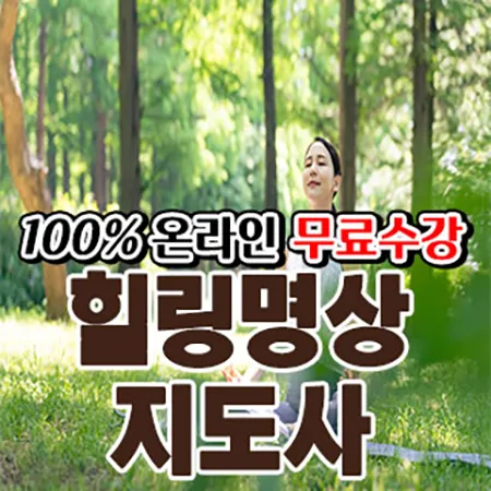 명상 수강생 심신 안정 훈련
