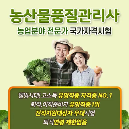 농산물품질관리사 핵심 가이드