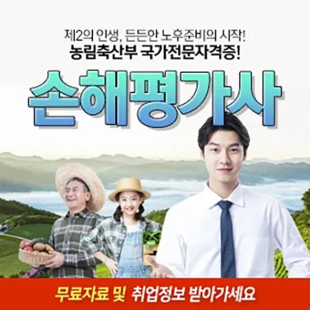 손해평가사 취업 전망