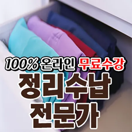 정리수납전문가 실무